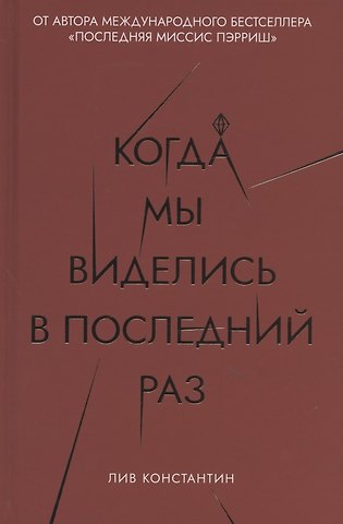 Лив Константин Когда мы виделись в последний раз