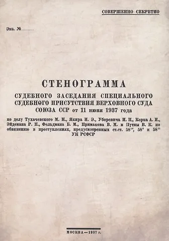 Стенограмма судебного заседания Специального Судебного Присутствия Верховного Суда Союза ССР от 11июня 1937 года