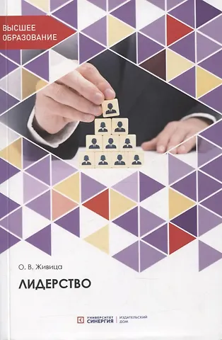 Ольга Васильевна Живица Лидерство. Учебное пособие