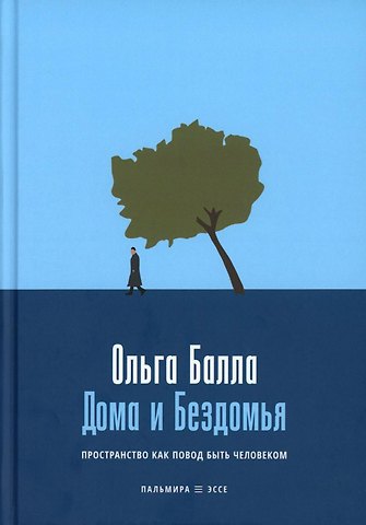 Ольга Балла Дома и Бездомья. Пространство как повод быть человеком
