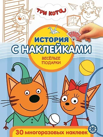История с наклейками. Три кота. Веселые подарки