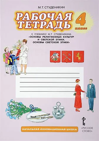 Михаил Тимофеевич Студеникин Рабочая тетрадь к учебнику М.Т. Студеникина Основы религиозных культур и светской этики. Основы светской этики. 4 класс