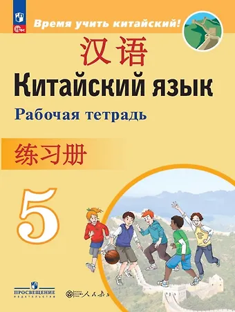 Александра Александровна Сизова, Чэнь Фу, Чжу Чжипин Китайский язык. Второй иностранный язык. 5 класс. Рабочая тетрадь