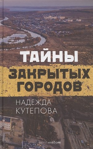 Надежда Кутепова Тайны закрытых городов