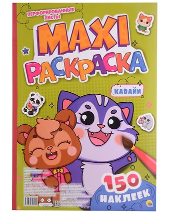 МАКСИ-РАСКРАСКА с наклейками. КАВАЙИ