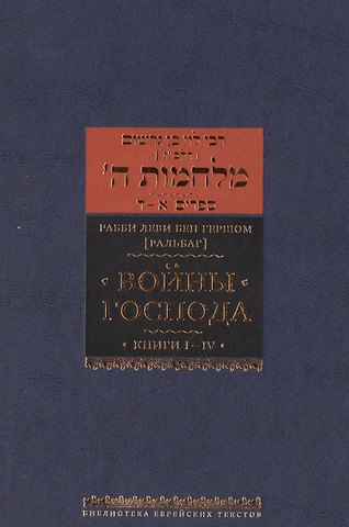 Леви бен Гершом Войны Господа. Книги I–IV