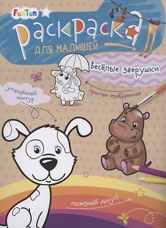 Раскаска для малышей Весёлые зверушки