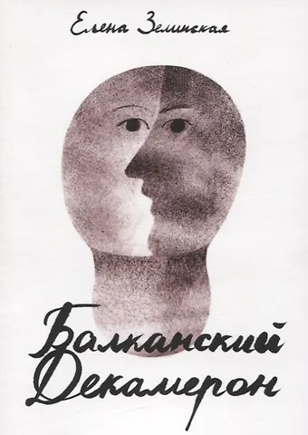 Елена Константиновна Зелинская Балканский Декамерон