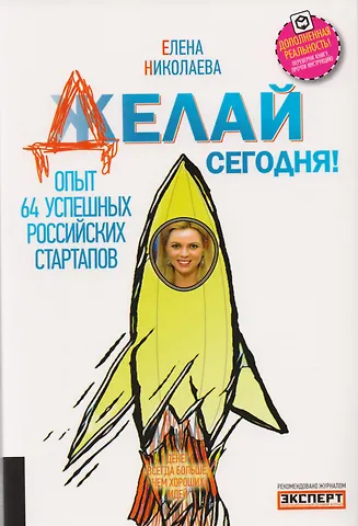 Елена Сергеевна Николаева Делай сегодня! Опыт 64 успешных российских стартапов