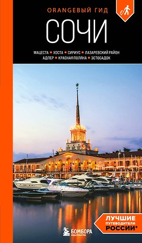 Сущева Ирина Алексеевна Сочи: Мацеста, Хоста, Сириус, Лазаревский район, Адлер, Красная Поляна, Эстосадок: путеводитель. 2-е изд., испр. и доп.