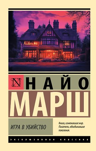 Найо Марш Игра в убийство