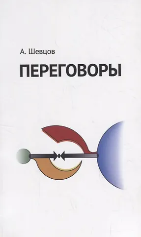 Александр Александрович Шевцов Переговоры
