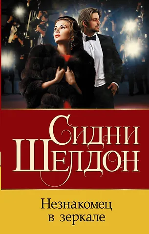 Сидни Шелдон Незнакомец в зеркале
