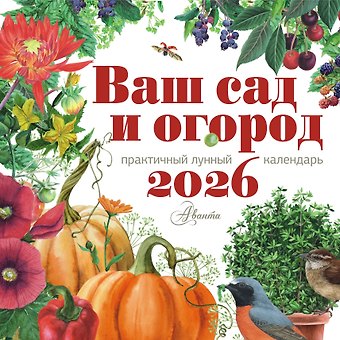 Календарь 2026г 290*290 Ваш сад и огород настенный, на скрепке