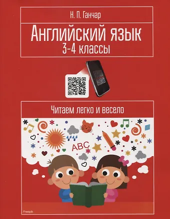 Наталья Петровна Ганчар Английский язык. 3-4 классы. Читаем легко и весело