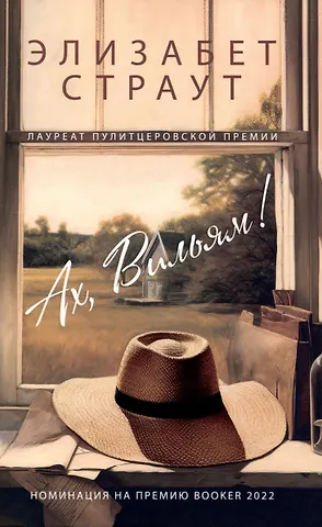 Элизабет Страут Ах, Вильям!