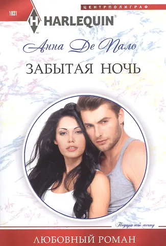 Анна Де Пало Забытая ночь