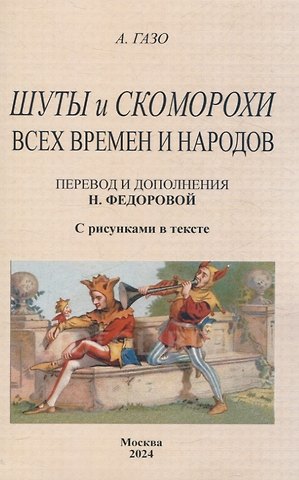 А. Газо Шуты и скоморохи всех времен и народов.