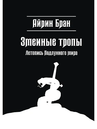 Айрин Бран Змеиные тропы