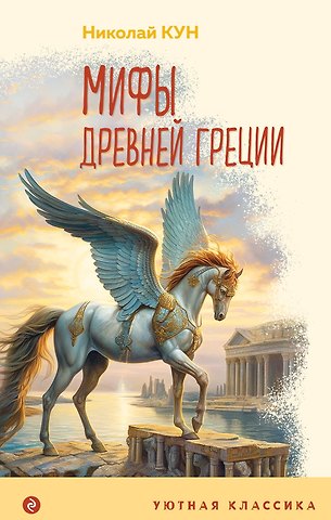 Николай Альбертович Кун Мифы Древней Греции