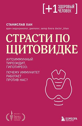 Станислав Аскольдович Хан Страсти по щитовидке. Аутоиммунный тиреоидит, гипотиреоз: почему иммунитет работает против нас?
