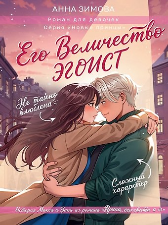 Анна Сергеевна Зимова Его величество эгоист