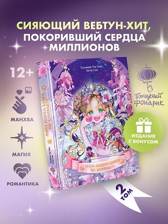 Сия Мама вышла замуж по контракту. Том 2 + лимитированный мерч