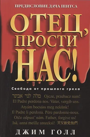 Джим Голл Отец, прости нас!