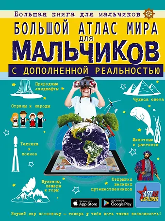 Марина Владимировна Тараканова, Ростислав Вячеславович Макаркин, Алла Афанасьевна Крицкая Большой атлас мира для мальчиков с дополненной реальностью
