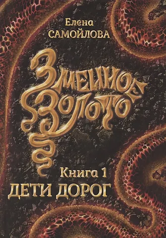 Елена Александровна Самойлова Змеиное золото. Книга 1. Дети дорог