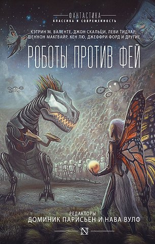 Доминик Паризьен Роботы против фей: сборник