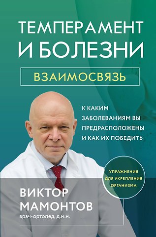 Виктор Дмитриевич Мамонтов Темперамент и болезни: взаимосвязь. К каким заболеваниям вы предрасположены и как их победить
