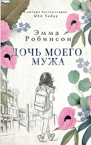 Эмма Робинсон Дочь моего мужа