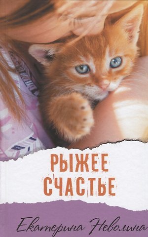 Екатерина Александровна Неволина Рыжее счастье