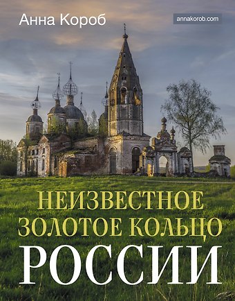 Анна Короб Неизвестное Золотое кольцо России