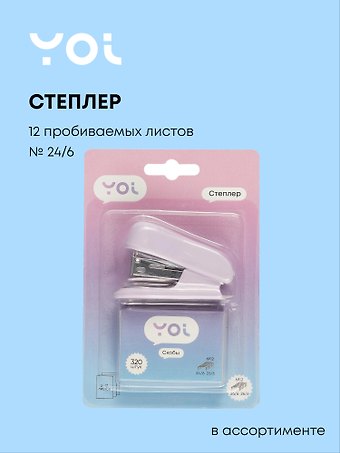 Степлер Yoi, со скобами, в ассортименте