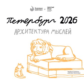 Календарь 2026г 290*290 СПб Архитектура мыслей. Простые вещи настенный, на скрепке