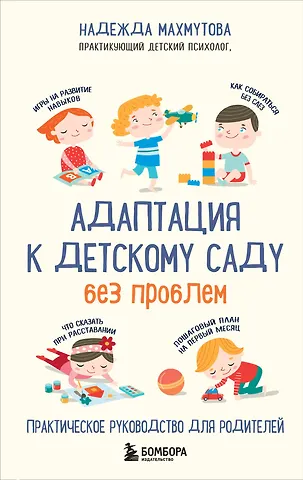 Надежда Николаевна Махмутова Адаптация к детскому саду без проблем. Практическое руководство для родителей