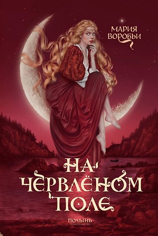 Мария Воробьи На червленом поле