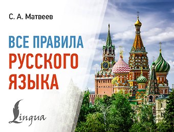 Сергей Александрович Матвеев Все правила русского языка