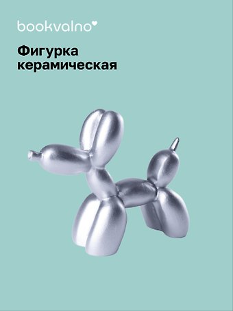 Декоративная фигурка Собачка-шарик (металлик) (8х9) (керамика) (12-fengshen-202506-D1)