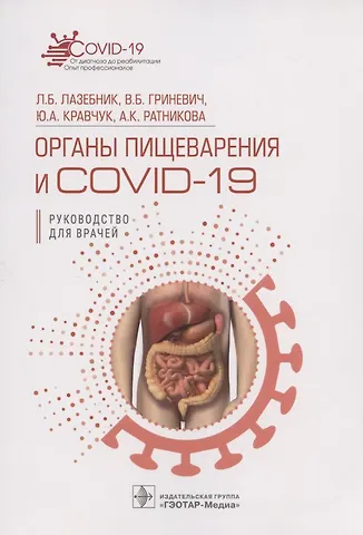 Леонид Борисович Лазебник, Гриневич, Кравчук Органы пищеварения и COVID-19. Руководство для врачей