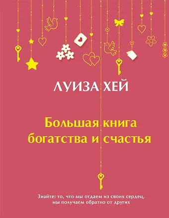 Луиза Л. Хей Большая книга богатства и счастья
