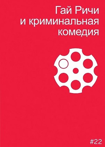 Мила Двинятина Гай Ричи и криминальная комедия