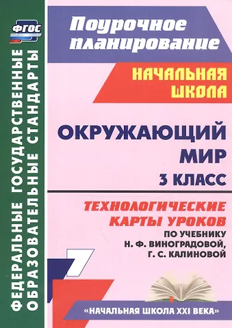 Татьяна Михайловна Лаврентьева Окружающий мир. 3 класс. Технологические карты уроков (по учебнику Н.Ф. Виноградовой, Г.С. Калиновой)
