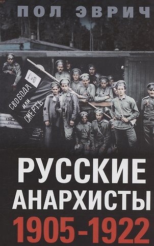 Пол Эврич Русские анархисты. 1905—1922