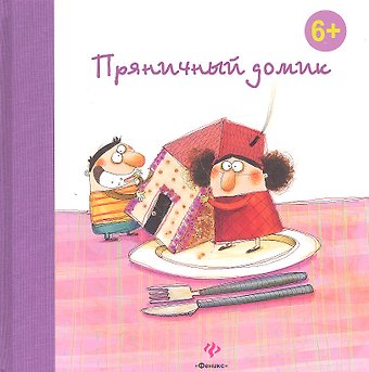 Вильгельм Гримм, Якоб Гримм Пряничный домик