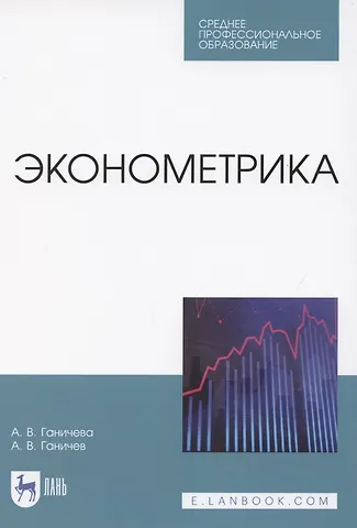 Эконометрика. Учебник для СПО