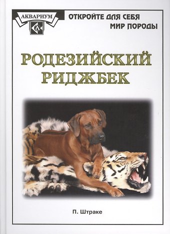 Петра Штраке Родезийский риджбек. (мир породы)