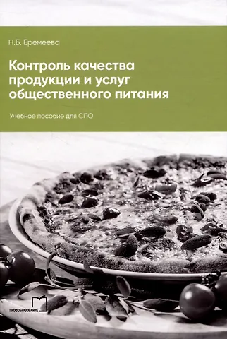 Наталья Борисовна Еремеева Контроль качества продукции и услуг общественного питания